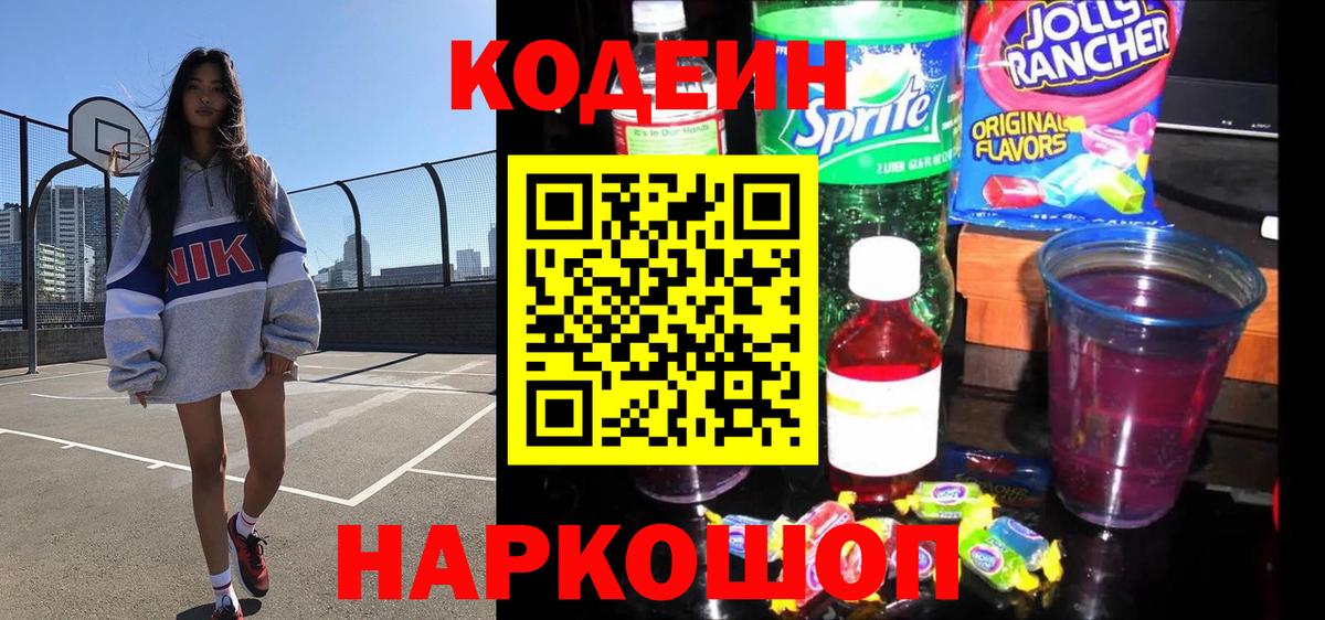 Кодеин Purple Drank Воскресенск